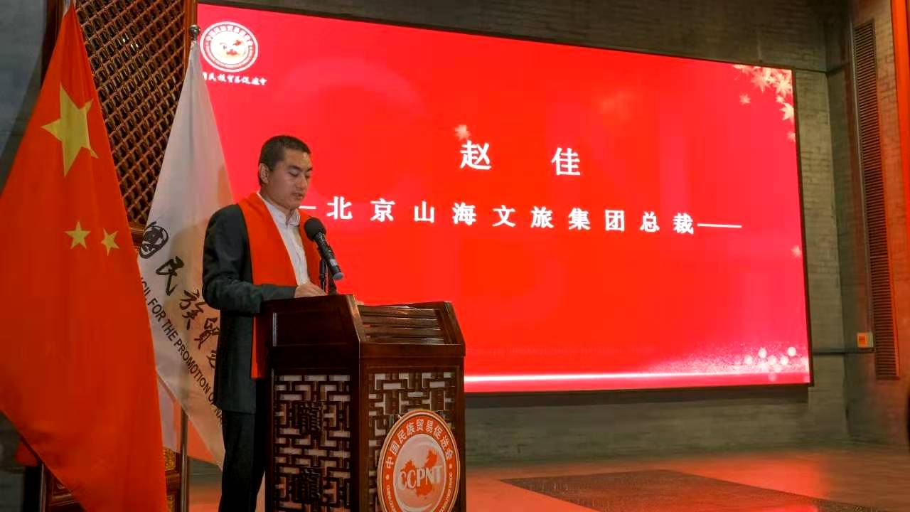 北京山海文旅集團(tuán)成為中國民族貿(mào)易促進(jìn)會理事會員單位3.jpg